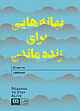 بهانه‌هایی برای زنده ماندن