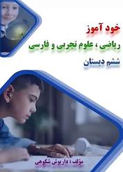 کتاب خودآموز ریاضی، علوم تجربی و فارسی ششم دبستان اثر داریوش شکوهی نشر رهام اندیشه