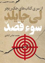 کتاب سوءقصد جلد 6 اثر لی چایلدف نشر انتشارات کتابسرای تندیس