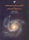 نگاهی نو به اثبات وجود خداوند در فیزیک و فلسفه معاصر