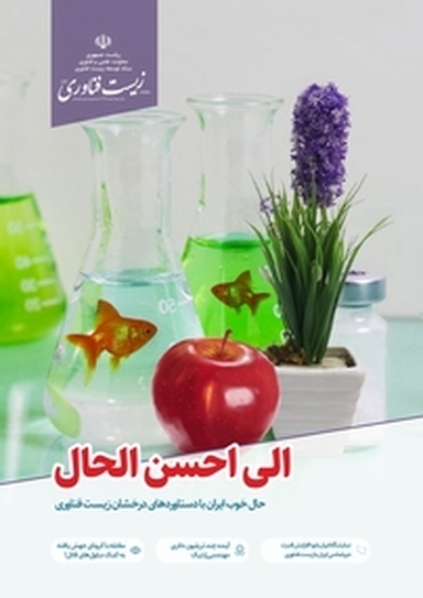 ماهنامه زیست فناوری ایران شماره 18