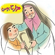 کتاب هزار تا بوس نشر انتشارات شیما - نسخه صوتی 