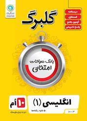 کتاب گلبرگ انگلیسی 1 اثر علی هاشمی طاهری نشر گلواژه