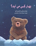 بهار کی می آید؟