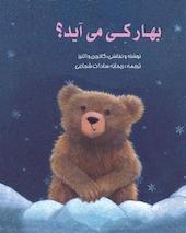 بهار کی می آید؟