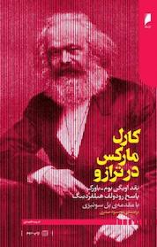 کتاب کارل مارکس در ترازو اثر اویگن بوم باورک نشر دنیای اقتصاد