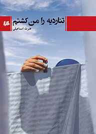 کتاب تناردیه را من کشتم نشر گروه انتشاراتی ققنوس   