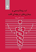 تب روماتیسمی و بیماریهای دریچه ای قلب