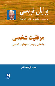 کتاب موفقیت شخصی نشر ذهن‌آویز   