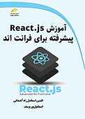 آموزش react.js پیشرفته برای فرانت اند