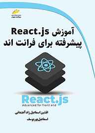 آموزش react.js پیشرفته برای فرانت اند