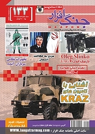 کتاب ماهنامه جنگ افزار شماره 133 نشریه جنگ‌افزار -  