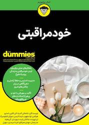 کتاب خودمراقبتی اثر شاماش آلیدینا نشر انتشارات آوند دانش