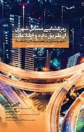 رمزگشایی مسائل شهری از طریق داده و اطلاعات