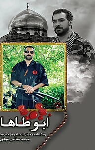 کتاب ابوطاها نشر انتشارات شهید ابراهیم هادی   