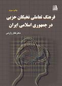 فرهنگ تعاملی نخبگان حزبی در جمهوری اسلامی ایران