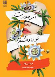 کتاب اگر صورت تو را داشتم اثر فرانسس چا نشر دانش آفرین