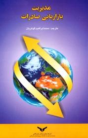 کتاب مدیریت بازاریابی صادرات اثر آلن ای برانچ نشر شرکت چاپ و نشر بازرگانی