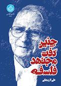 چنین گفت مجتهد فلسفه