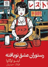 کتاب رستوران عشق نویافته اثر ایتو اوگاوا نشر رایبد