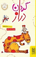 گردن دراز