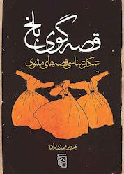 کتاب قصهگوی بلخ اثر بهروز مهدیزاده نشر مرکز