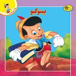 پینوکیو