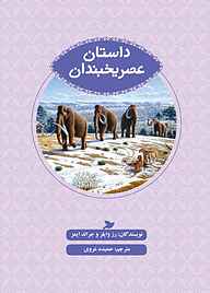 کتاب  داستان عصر یخبندان نشر انتشارات علمی و فرهنگی