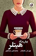 پیش مرگ هیتلر