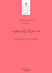 کتاب عدم احراز دفاع مشروع با توجه به جزئیات پرونده جلد 19 اثر دیوان عالی کشور نشر دیوان عالی کشور