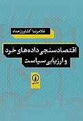 اقتصادسنجی داده های خرد و ارزیابی سیاست