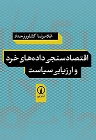 کتاب اقتصادسنجی داده های خرد و ارزیابی سیاست نشر نی   