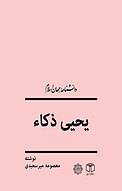 یحیی ذکاء