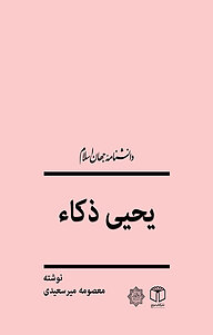 کتاب یحیی ذکاء نشر انتشارات موسسه فرهنگی هنری کتاب مرجع   
