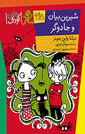 شیرین بیان و جادوگر