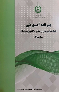 کتاب برنامه آموزشی شبکه تعاونی های روستایی ، کشاورزی و تولید سال 1398 نشر آذربرزین   