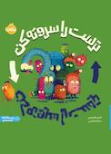 ترست را سروته کن