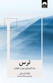 کتاب ترس اثر تیک نات هان نشر میلکان