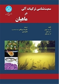 کتاب سمیت شناسی ترکیبات آلی در ماهیان نشر انتشارات دانشگاه تهران   