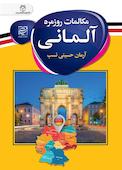 مکالمات روزمره آلمانی