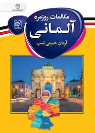 کتاب مکالمات روزمره آلمانی اثر آرمان حسینی نسب نشر سفیر قلم