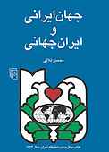 جهان ایرانی و ایرا�ن جهانی