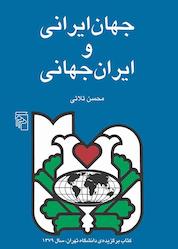کتاب جهان ایرانی و ایران جهانی اثر محسن ثلاثی نشر مرکز
