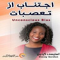 کتاب اجتناب از تعصبات نشر شادن پژواک - نسخه صوتی 