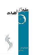 حفره ی کلمات