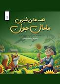 قصه های شیرین مادر جون