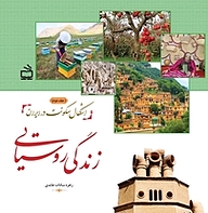 کتاب اشکال سکونت در ایران جلد 2 نشر انتشارات مدرسه   
