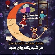 کتاب هر شب، یک رویای جدید نشر انتشارات فرنام   