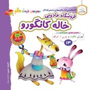 کتاب فروشگاه جادویی خاله کانگورو اثر گروه نویسندگان فناوری آسان کتاب نشر انتشارات شیما