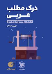 کتاب لقمه طلایی درک مطلب عربی کنکور اثر مهران ترکمان نشر مهروماه نو